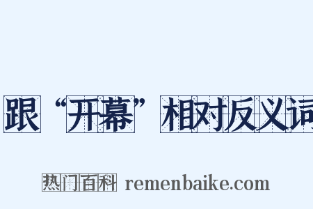 跟“开幕”相对反义词是什么意思的图片